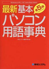 最新基本パソコン用語事典 Ｂａｓｉｃ Ｅｄｉｔｉｏｎ 第５版