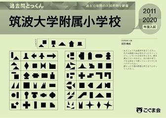 過去問とっくん2021年度　筑波大学附属小学校