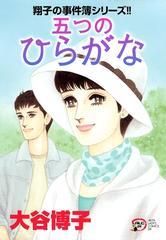 翔子の事件簿シリーズ 24 五つのひらがな 漫画 の電子書籍 無料 試し読みも Honto電子書籍ストア