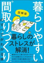 暮らしやすい 間取り づくりのすべてがわかる本 図解版の通販 主婦の友社 紙の本 Honto本の通販ストア