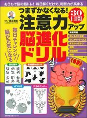 つまずかなくなる 注意力アップ３０日間脳進化ドリル おうちで脳の筋トレ 毎日解くだけで 判断力が高まるの通販 篠原菊紀 主婦の友生活シリーズ 紙の本 Honto本の通販ストア