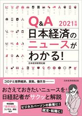 ｑ ａ日本経済のニュースがわかる ２０２１年版の通販 日本経済新聞社 紙の本 Honto本の通販ストア