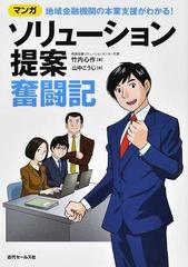 ソリューション提案奮闘記 マンガ地域金融機関の本業支援がわかる の通販 竹内 心作 山中 こうじ 紙の本 Honto本の通販ストア