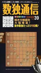 数独通信 ｖｏｌ ３９ ２０年秋号 数独 ｓｕｄｏｋｕ の投稿作品から 珠玉の１１９問 数独的バーコードにも迫ります の通販 ニコリ 紙の本 Honto本の通販ストア