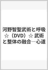 河野智聖武術と呼吸☆（DVD）☆ 武術と整体の融合―心道