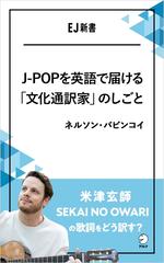J Popを英語で届ける 文化通訳家 のしごと 米津玄師 Sekai No Owariの歌詞をどう訳す の電子書籍 Honto電子書籍ストア