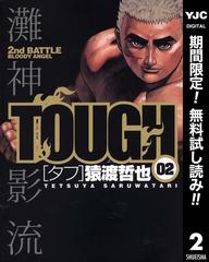 Tough タフ 期間限定無料 2 漫画 の電子書籍 無料 試し読みも Honto電子書籍ストア