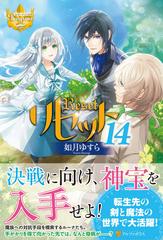 リセット １４の通販/如月 ゆすら レジーナブックス - 紙の本