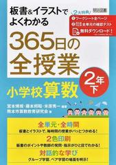 板書 イラストでよくわかる３６５日の全授業小学校算数 ２年下の通販 宮本 博規 藤本 邦昭 紙の本 Honto本の通販ストア