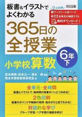 板書 イラストでよくわかる３６５日の全授業小学校算数 ６年下の通販 宮本 博規 松本 公一 紙の本 Honto本の通販ストア