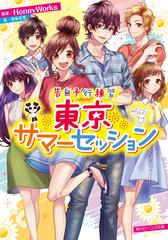 東京サマーセッションの通販 香坂茉里 ｈｏｎｅｙｗｏｒｋｓ 角川ビーンズ文庫 紙の本 Honto本の通販ストア