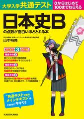 大学入学共通テスト日本史Ｂの点数が面白いほどとれる本の通販/山中