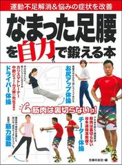 なまった足腰を自力で鍛える本 運動不足解消 悩みの症状を改善の通販 主婦の友社 主婦の友生活シリーズ 紙の本 Honto本の通販ストア
