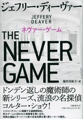 ネヴァー ゲームの通販 ジェフリー ディーヴァー 池田真紀子 小説 Honto本の通販ストア