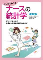 マンガでわかるナースの統計学 データの見方から説得力ある発表資料の作成まで 第２版の通販 田久浩志 小島隆矢 紙の本 Honto本の通販ストア