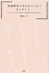 発達障害で生まれてくれてありがとう シングルマザーがわが子を東大に入れるまで