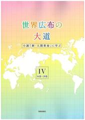 世界広布の大道 小説 新 人間革命 に学ぶ 4 16巻 20巻の通販 聖教新聞社報道局 紙の本 Honto本の通販ストア 世界広布の大道 小説 新 人間革命 に学ぶ 4 16巻 20巻の通販 聖教新聞社報道局 紙の本 Honto本の通販ストア