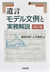 遺言モデル文例と実務解説 改訂版の通販/満田 忠彦/小圷 眞史 - 紙の本