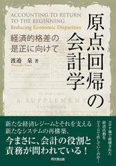 原点回帰の会計学 経済的格差の是正に向けての通販/渡邉 泉 - 紙の本