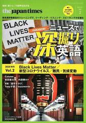 ｔｈｅ ｊａｐａｎ ｔｉｍｅｓニュースで深掘り英語 知的 筋トレ で世界を広げる ｖｏｌ ２ ２０２０秋冬 ｂｌａｃｋ ｌｉｖｅｓ ｍａｔｔｅｒ 新型コロナウイルス 難民 気候変動の通販 ジャパンタイムズ出版英語出版編集部 紙の本 Honto本の通販ストア