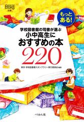 もっとある 学校図書館の司書が選ぶ小中高生におすすめの本２２０の通販 東京 学校図書館スタンプラリー実行委員会 紙の本 Honto本の通販ストア