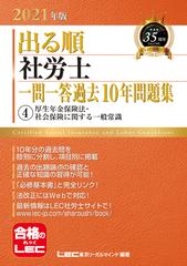 出る順社労士一問一答過去10年問題集 2021年版4 厚生年金保険法 社会保険に関する一般常識の通販 東京リーガルマインドlec総合研究所社会保険労務士試験部 紙の本 Honto本の通販ストア 出る順社労士一問一答過去10年問題集 2021年版4 厚生年金保険法 社会保険に関する一般常識の通販 東京リーガルマインドlec総合研究所社会保険労務士試験部 紙の本 Honto本の通販ストア