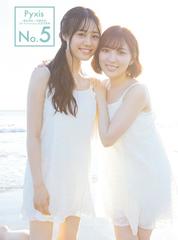 no 5 pyxis 豊田萌絵 伊藤美来 5th anniversary記念写真集の通販 声優パラダイスr編集部 紙の本 Honto本の通販ストア no 5 pyxis 豊田萌絵 伊藤美来 5th anniversary記念写真集の通販 声優パラダイスr編集部 紙の本 Honto本の通販ストア