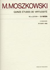 モシュコフスキー 15の練習曲の通販 モシュコフスキー 安川 加寿子 紙の本 Honto本の通販ストア