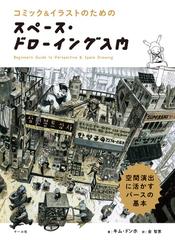 コミック イラストのためのスペース ドローイング入門 空間演出に活かすパースの基本の通販 キム ドンホ 金 智恵 コミック Honto本の通販ストア