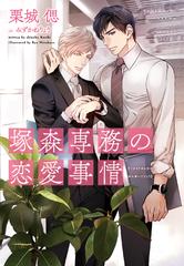 塚森専務の恋愛事情の通販 栗城偲 みずかねりょう 新書館ディアプラス文庫 紙の本 Honto本の通販ストア