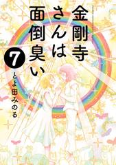 金剛寺さんは面倒臭い ７ ゲッサン少年サンデーコミックススペシャル の通販 とよ田みのる ゲッサン少年サンデーコミックス コミック Honto本の通販ストア