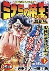 ミナミの帝王スペシャル 浪速のデリヘル王編 下の通販 天王寺大 郷 力也 コミック Honto本の通販ストア