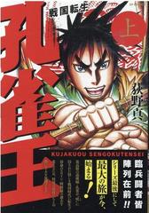 孔雀王 戦国転生 上の通販 荻野 真 コミック Honto本の通販ストア