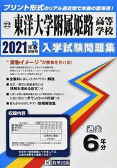 東洋大学附属姫路高等学校 2021年春受験用の通販 紙の本 Honto本の通販ストア 東洋大学附属姫路高等学校 2021年春受験用の通販 紙の本 Honto本の通販ストア