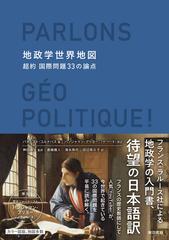 地政学世界地図 超約国際問題３３の論点の通販/バティスト・コルナバス