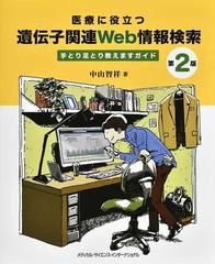 医療に役立つ遺伝子関連Ｗｅｂ情報検索 手とり足とり教えますガイド 第２版