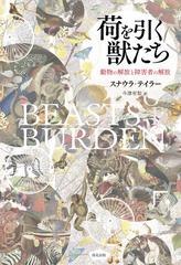 荷を引く獣たち 動物の解放と障害者の解放の通販 スナウラ テイラー 今津 有梨 紙の本 Honto本の通販ストア