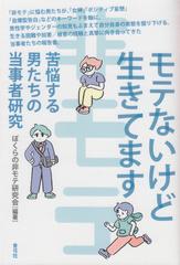 モテないけど生きてます 苦悩する男たちの当事者研究の通販 ぼくらの非モテ研究会 紙の本 Honto本の通販ストア