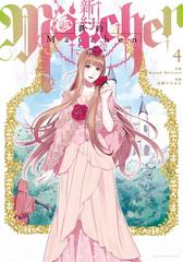 セット限定価格 新約ｍａｒｃｈｅｎ ４ 漫画 の電子書籍 無料 試し読みも Honto電子書籍ストア