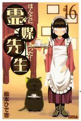 セット限定価格 ほんとにあった 霊媒先生 16 漫画 の電子書籍 無料 試し読みも Honto電子書籍ストア