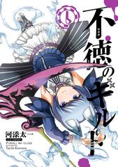 不徳のギルド 6巻（漫画）の電子書籍 - 無料・試し読みも！honto