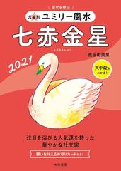 九星別ユミリー風水 七赤金星 2021 2021 九星別ユミリー風水 七赤金星の電子書籍 - honto電子書籍ストア