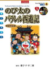 映画ドラえもん のび太のパラレル西遊記 漫画 の電子書籍 無料 試し読みも Honto電子書籍ストア