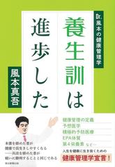 養生訓は進歩した ｄｒ 風本の健康管理学の通販 風本 真吾 紙の本 Honto本の通販ストア