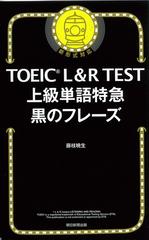 ｔｏｅｉｃ ｌ ｒ ｔｅｓｔ上級単語特急黒のフレーズ 新形式対応の通販 藤枝暁生 紙の本 Honto本の通販ストア