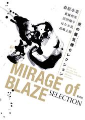 炎の蜃気楼セレクション Ｔｈａｎｋ ｙｏｕ ｆｏｒ ｙｏｕｒ ｌｏｖｅ ＭＩＲＡＧＥ ｏｆ ＢＬＡＺＥ ３０ ｙｅａｒｓ ａｎｎｉｖｅｒｓａｒｙ