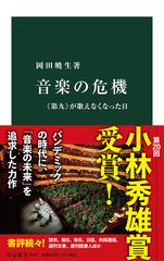 音楽の危機 《第九》が歌えなくなった日 （中公新書）