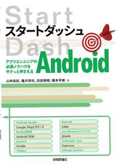 スタートダッシュａｎｄｒｏｉｄ アプリエンジニアの必須ノウハウをサクっと押さえるの通販 山本 尚紀 亀井 栄利 紙の本 Honto本の通販ストア