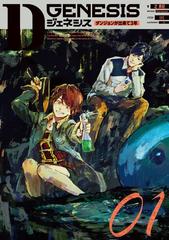 D GENESIS Dジェネシス　全7巻セット 全1-9セット】Dジェネシス - honto電子書籍ストア