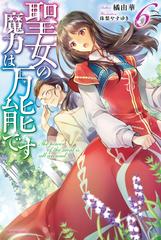 聖女の魔力は万能です ６の通販 橘由華 珠梨やすゆき カドカワbooks 紙の本 Honto本の通販ストア